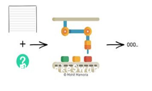 TP钱包如何使用PancakeSwap：新手指南与实用技巧