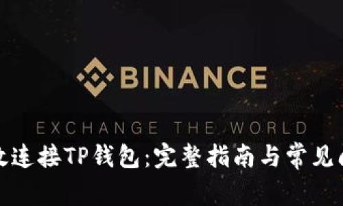 如何有效连接TP钱包：完整指南与常见问题解答