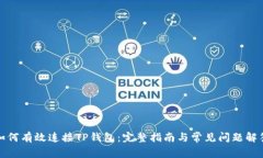 如何有效连接TP钱包：完整指南与常见问题解答