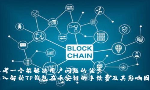 思考一个能解决用户问题的优秀  
深入解析TP钱包在币安链的手续费及其影响因素