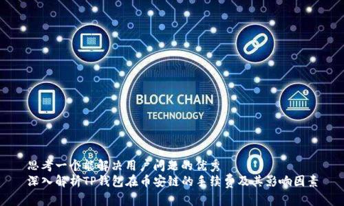 思考一个能解决用户问题的优秀  
深入解析TP钱包在币安链的手续费及其影响因素