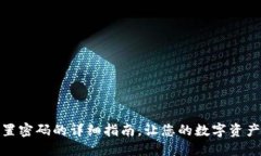 TP钱包设置密码的详细指南，让您的数字资产安全