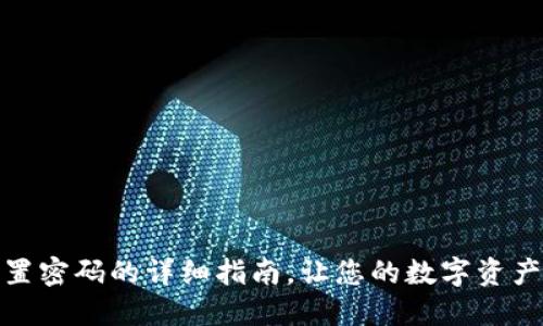 TP钱包设置密码的详细指南，让您的数字资产安全升级