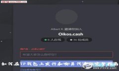 如何在TP钱包上发行和交易代币的完整指南
