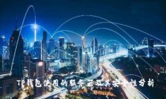  TP钱包使用的服务器及其安全性分析
