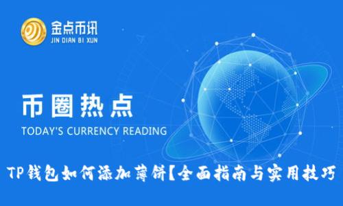 TP钱包如何添加薄饼？全面指南与实用技巧