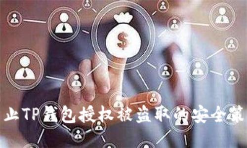 防止TP钱包授权被盗取的安全策略