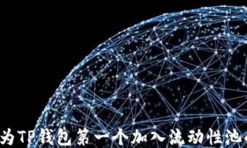 
如何成为TP钱包第一个加入流动性池的用户？
