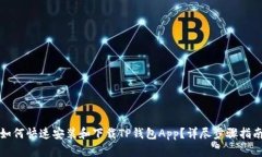 如何快速安装和下载TP钱包App？详尽步骤指南