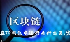 : 如何在TP钱包中进行质押交易：完整指南