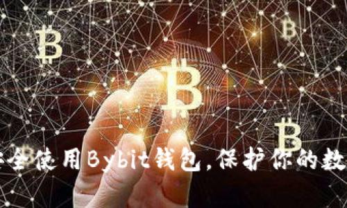 如何安全使用Bybit钱包，保护你的数字资产