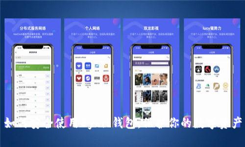 如何安全使用Bybit钱包，保护你的数字资产