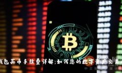 TP钱包买币手续费详解：如何您的数字资产交易成