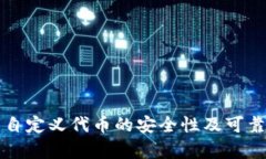 TP钱包自定义代币的安全性及可靠性分析