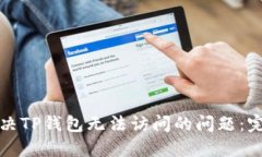 如何解决TP钱包无法访问的问题：完整指南