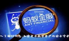 深入了解TP钱包：加密货币数字资产的安全守护者