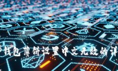 解决TP钱包薄饼设置中文无效的详细指导