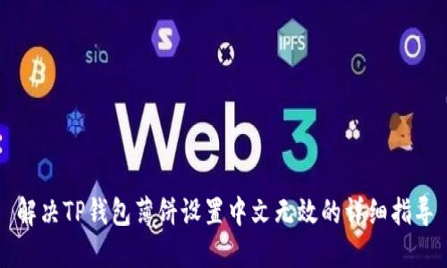 解决TP钱包薄饼设置中文无效的详细指导