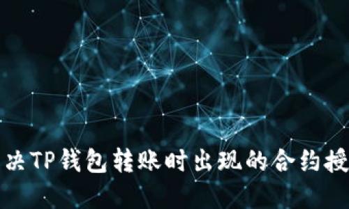 如何解决TP钱包转账时出现的合约授权问题