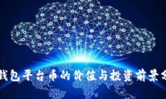 TP钱包平台币的价值与投资前景分析