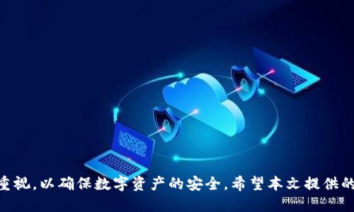 如何找回tp钱包的身份钱包名？

关键词：tp钱包, 身份钱包名, 找回方法/guanjianci

引言
在数字货币日益普及的今天，越来越多的人开始使用区块链钱包来管理自己的资产。tp钱包作为一种常见的区块链钱包，提供了多种功能，例如存储加密货币、参与去中心化金融（DeFi）、进行交易等。然而，用户在使用tp钱包的过程中，可能会遇到身份钱包名找不回的困扰。许多用户在创建钱包时，可能忘记了自己的钱包名，或者因为某种原因丢失了这一信息。本文将为您提供详细的找回方法，以及如何避免今后再次出现类似的问题。

什么是tp钱包身份钱包名？
tp钱包身份钱包名是用户在创建tp钱包时所设定的易记名称。这个名称通常是用户用来标识自己的钱包，可以是昵称、个性化名称或其他任何用户喜欢的称呼。当用户需要识别自己的钱包或者在多个钱包之间进行区分时，身份钱包名显得十分重要。如果用户遗忘或丢失了这一信息，可能会导致在使用钱包时遇到障碍。

找回tp钱包身份钱包名的方法
找回tp钱包身份钱包名的方法主要如下：
ul
    listrong查看电子邮件或社交媒体通知：/strong在您创建tp钱包时，通常会收到一封确认邮件或通知，其中可能含有您的钱包信息，包括身份钱包名。请检查您注册时使用的电子邮件账户，以及社交媒体链接的信息。/li
    listrong核对手机应用：/strong打开tp钱包应用程序，查看“设置”或“我的账户”部分。有时，钱包的界面会显示您的身份钱包名，或者您可以在这个部分找到一些有关账户的信息。/li
    listrong联系客服支持：/strong如果您无法找到相关信息，可以考虑联系tp钱包的客服支持。他们通常会要求您提供一些身份验证信息，以帮助您找回钱包名。/li
    listrong恢复助记词：/strong如果您还记得在创建钱包时记录的助记词，可以通过这些助记词，重新找回钱包并查看原本设置的身份钱包名。/li
    listrong社区资源：/strong加入tp钱包的用户社区或论坛，询问其他用户的建议或解决方案。他们可能会提供一些有用的经验和技巧。/li
/ul

为何身份钱包名重要？
身份钱包名在使用tp钱包的过程中有多重重要性：
ul
    listrong便于识别：/strong身份钱包名帮助用户容易分辨不同的账户，尤其是当用户管理多个钱包时。/li
    listrong增强安全：/strong通过使用个性化的名称，用户可以增加钱包的安全性，防止第三方轻易地识别出他们的资产。/li
    listrong方便交易：/strong在进行转账或交易时，身份钱包名起到分隔和识别不同交易方的作用，使得交易更为直观。/li
/ul

问题一：如果找不到电子邮件或社交媒体通知怎么办？
如果用户在创建tp钱包时丢失了电子邮件或社交媒体通知，依然有其他的找回途径。首先，用户可以确认自己在注册时填写的电子邮件地址是否输入正确，如果电子邮件地址没有错误，可以尝试重新发送确认邮件。如果客服能找到该用户的记录，将会提供必要的信息。
此外，用户还可以尝试其他的社交媒体账号。许多用户在创建账号后，也会通过社交媒体进行链接，您可以在这些社交媒体中查找相关的注册信息或直接向相关平台寻求支持。

问题二：如何保护我的钱包信息，防止将来丢失身份钱包名？
为防止今后再次出现丢失身份钱包名的情况，用户在使用tp钱包时可以采取以下措施：
ul
    listrong记录备份：/strong在创建钱包时，确保将所有重要信息记录备份，包括身份钱包名、助记词和其他账户信息，且备份信息存放在安全的地方。/li
    listrong使用密码管理软件：/strong考虑使用密码管理工具来存储和管理您的密码和身份钱包名，使其更安全且易于访问。/li
    listrong启用双重验证：/strong如果tp钱包支持双重验证，则建议启用这项功能，以增加安全性，防止未经授权的访问。/li
    listrong定期更新安全措施：/strong了解最新的网络安全动态，确保自己钱包的安全措施始终与时俱进。/li
/ul

问题三：客服支持响应时间一般多久？
tp钱包的客服支持响应时间可能因各种因素而有所不同，这包括工作日、客服资源情况以及用户使用的时段等。一般情况下，许多数字货币钱包的客服采取邮件、在线聊天及社交媒体等多渠道支持。某些情况下，用户可能在几个小时内得到回复，而在高尖峰时段，可能要等待较长时间。
为了加快响应，用户可在联系客服时提供尽量详细的信息，包括钱包地址、疑问的具体描述等。这样可以协助客服更快理解问题，并给出解决方案。

问题四：是否可以恢复丢失的助记词？
在创建tp钱包时，用户通常会生成一组助记词作为安全信息。如果用户未妥善保存助记词，在丢失后，通常无法恢复。助记词是一种区块链钱包的私密钥匙，若丢失，钱包内的资产便无法找回。
为避免此类风险，用户在创建钱包时应认真记录助记词，并在安全的环境中妥善存放，例如使用防水材料印刷在纸上，或者存储在数字安全平台上。此外，定期检查和更新存储区域，以便用户在需要时都可以快速访问助记词。

问题五：用户在使用tp钱包时，如何确保资产安全性？
为了确保在tp钱包中存放的资产安全，用户在使用时应采取以下措施：
ul
    listrong选择复杂、安全的密码：/strong设置强密码，包括字母、数字和特殊字符，并定期更新密码。/li
    listrong避免在不安全的设备上使用：/strong尽量在可信的设备上使用钱包，避免在公共电脑或网络下进行交易。/li
    listrong关注安全更新：/strong及时更新钱包应用程序，以确保使用最新的安全补丁和功能。/li
    listrong做到信息绝对隐私：/strong对助记词、密码等敏感信息不轻易分享，不在社交平台中发布相关内容。/li
/ul

结论
tp钱包为加密货币用户提供了便捷的资产管理工具，但在使用过程中，身份钱包名可能会有丢失的风险。通过以上的方法，用户可以尝试找回钱包名，同时对钱包的安全性和资产的保护措施进行重视，以确保数字资产的安全。希望本文提供的内容能帮助您解决身份钱包名找回的问题。