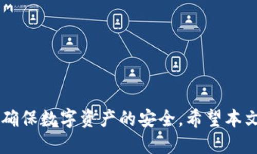 如何找回tp钱包的身份钱包名？

关键词：tp钱包, 身份钱包名, 找回方法/guanjianci

引言
在数字货币日益普及的今天，越来越多的人开始使用区块链钱包来管理自己的资产。tp钱包作为一种常见的区块链钱包，提供了多种功能，例如存储加密货币、参与去中心化金融（DeFi）、进行交易等。然而，用户在使用tp钱包的过程中，可能会遇到身份钱包名找不回的困扰。许多用户在创建钱包时，可能忘记了自己的钱包名，或者因为某种原因丢失了这一信息。本文将为您提供详细的找回方法，以及如何避免今后再次出现类似的问题。

什么是tp钱包身份钱包名？
tp钱包身份钱包名是用户在创建tp钱包时所设定的易记名称。这个名称通常是用户用来标识自己的钱包，可以是昵称、个性化名称或其他任何用户喜欢的称呼。当用户需要识别自己的钱包或者在多个钱包之间进行区分时，身份钱包名显得十分重要。如果用户遗忘或丢失了这一信息，可能会导致在使用钱包时遇到障碍。

找回tp钱包身份钱包名的方法
找回tp钱包身份钱包名的方法主要如下：
ul
    listrong查看电子邮件或社交媒体通知：/strong在您创建tp钱包时，通常会收到一封确认邮件或通知，其中可能含有您的钱包信息，包括身份钱包名。请检查您注册时使用的电子邮件账户，以及社交媒体链接的信息。/li
    listrong核对手机应用：/strong打开tp钱包应用程序，查看“设置”或“我的账户”部分。有时，钱包的界面会显示您的身份钱包名，或者您可以在这个部分找到一些有关账户的信息。/li
    listrong联系客服支持：/strong如果您无法找到相关信息，可以考虑联系tp钱包的客服支持。他们通常会要求您提供一些身份验证信息，以帮助您找回钱包名。/li
    listrong恢复助记词：/strong如果您还记得在创建钱包时记录的助记词，可以通过这些助记词，重新找回钱包并查看原本设置的身份钱包名。/li
    listrong社区资源：/strong加入tp钱包的用户社区或论坛，询问其他用户的建议或解决方案。他们可能会提供一些有用的经验和技巧。/li
/ul

为何身份钱包名重要？
身份钱包名在使用tp钱包的过程中有多重重要性：
ul
    listrong便于识别：/strong身份钱包名帮助用户容易分辨不同的账户，尤其是当用户管理多个钱包时。/li
    listrong增强安全：/strong通过使用个性化的名称，用户可以增加钱包的安全性，防止第三方轻易地识别出他们的资产。/li
    listrong方便交易：/strong在进行转账或交易时，身份钱包名起到分隔和识别不同交易方的作用，使得交易更为直观。/li
/ul

问题一：如果找不到电子邮件或社交媒体通知怎么办？
如果用户在创建tp钱包时丢失了电子邮件或社交媒体通知，依然有其他的找回途径。首先，用户可以确认自己在注册时填写的电子邮件地址是否输入正确，如果电子邮件地址没有错误，可以尝试重新发送确认邮件。如果客服能找到该用户的记录，将会提供必要的信息。
此外，用户还可以尝试其他的社交媒体账号。许多用户在创建账号后，也会通过社交媒体进行链接，您可以在这些社交媒体中查找相关的注册信息或直接向相关平台寻求支持。

问题二：如何保护我的钱包信息，防止将来丢失身份钱包名？
为防止今后再次出现丢失身份钱包名的情况，用户在使用tp钱包时可以采取以下措施：
ul
    listrong记录备份：/strong在创建钱包时，确保将所有重要信息记录备份，包括身份钱包名、助记词和其他账户信息，且备份信息存放在安全的地方。/li
    listrong使用密码管理软件：/strong考虑使用密码管理工具来存储和管理您的密码和身份钱包名，使其更安全且易于访问。/li
    listrong启用双重验证：/strong如果tp钱包支持双重验证，则建议启用这项功能，以增加安全性，防止未经授权的访问。/li
    listrong定期更新安全措施：/strong了解最新的网络安全动态，确保自己钱包的安全措施始终与时俱进。/li
/ul

问题三：客服支持响应时间一般多久？
tp钱包的客服支持响应时间可能因各种因素而有所不同，这包括工作日、客服资源情况以及用户使用的时段等。一般情况下，许多数字货币钱包的客服采取邮件、在线聊天及社交媒体等多渠道支持。某些情况下，用户可能在几个小时内得到回复，而在高尖峰时段，可能要等待较长时间。
为了加快响应，用户可在联系客服时提供尽量详细的信息，包括钱包地址、疑问的具体描述等。这样可以协助客服更快理解问题，并给出解决方案。

问题四：是否可以恢复丢失的助记词？
在创建tp钱包时，用户通常会生成一组助记词作为安全信息。如果用户未妥善保存助记词，在丢失后，通常无法恢复。助记词是一种区块链钱包的私密钥匙，若丢失，钱包内的资产便无法找回。
为避免此类风险，用户在创建钱包时应认真记录助记词，并在安全的环境中妥善存放，例如使用防水材料印刷在纸上，或者存储在数字安全平台上。此外，定期检查和更新存储区域，以便用户在需要时都可以快速访问助记词。

问题五：用户在使用tp钱包时，如何确保资产安全性？
为了确保在tp钱包中存放的资产安全，用户在使用时应采取以下措施：
ul
    listrong选择复杂、安全的密码：/strong设置强密码，包括字母、数字和特殊字符，并定期更新密码。/li
    listrong避免在不安全的设备上使用：/strong尽量在可信的设备上使用钱包，避免在公共电脑或网络下进行交易。/li
    listrong关注安全更新：/strong及时更新钱包应用程序，以确保使用最新的安全补丁和功能。/li
    listrong做到信息绝对隐私：/strong对助记词、密码等敏感信息不轻易分享，不在社交平台中发布相关内容。/li
/ul

结论
tp钱包为加密货币用户提供了便捷的资产管理工具，但在使用过程中，身份钱包名可能会有丢失的风险。通过以上的方法，用户可以尝试找回钱包名，同时对钱包的安全性和资产的保护措施进行重视，以确保数字资产的安全。希望本文提供的内容能帮助您解决身份钱包名找回的问题。