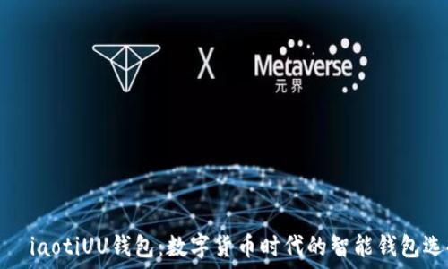   
ّدiaotiUU钱包：数字货币时代的智能钱包选择
