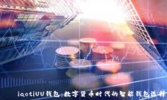   ّدiaotiUU钱包：数字货币时代的智能钱包选择