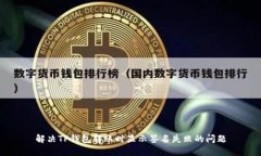 解决TP钱包转账时显示签名失败的问题