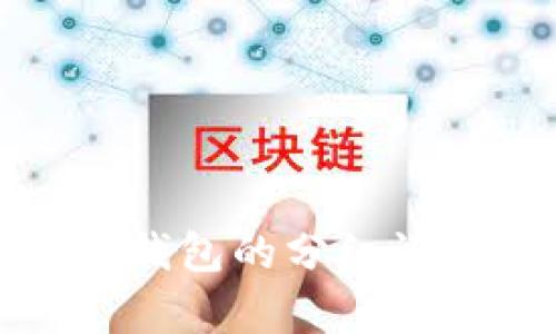 全面分析TP钱包的分红记录及其影响