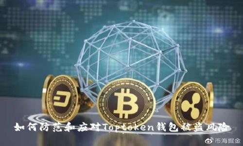 如何防范和应对Toptoken钱包被盗风险