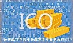   如何在TP钱包中将数字货币转换为USDT