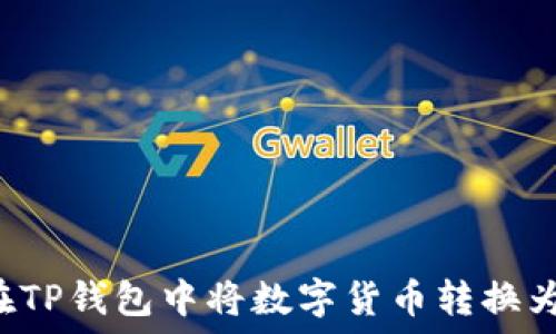   
如何在TP钱包中将数字货币转换为USDT