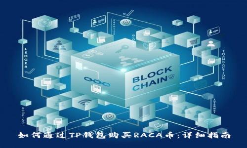 如何通过TP钱包购买RACA币：详细指南