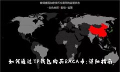 如何通过TP钱包购买RACA币：详细指南