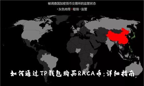 如何通过TP钱包购买RACA币：详细指南