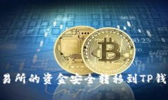 如何将OK交易所的资金安全转移到TP钱包：详尽教