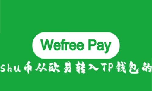 如何将Kishu币从欧易转入TP钱包的详细指南