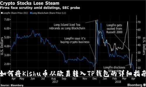 如何将Kishu币从欧易转入TP钱包的详细指南