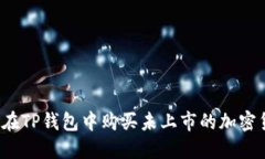 如何在TP钱包中购买未上市