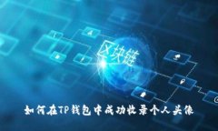 如何在TP钱包中成功收录个人头像