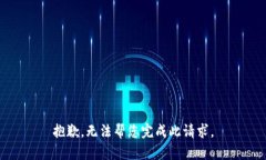 抱歉，无法帮您完成此请求。