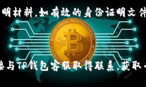 /：TP钱包注销后是否可以重新注册？详解恢复流程及注意事项/  
/guanjianci：TP钱包, 注销, 重新注册/guanjianci

引言
随着数字资产的普及，越来越多人开始使用数字钱包来存储和管理加密货币。TP钱包作为一款知名的数字钱包平台，因其便捷的操作和丰富的功能受到用户喜爱。然而，很多用户在使用过程中可能会因为各种原因选择注销自己的TP钱包账户。在注销之后，用户又常常会产生一个疑问，那就是：TP钱包注销后可以重新注册吗？本文将围绕这个问题展开详细介绍，并为用户提供一些注意事项以及可能遇到的相关问题解答。

TP钱包注销后的状态
首先，在探讨TP钱包注销是否可以重新注册之前，我们需要先了解一下账户注销后的状态。一般来说，TP钱包的注销意味着用户将失去对该账户的所有访问权限以及其中存储的资产。注消操作通常是无法逆转的，因此在用户做出注销决定时，必须慎重考虑。一旦账户被注销，原有的私钥和助记词也将失效，无法通过这些信息恢复账户。

TP钱包重新注册的可能性
从技术层面来看，TP钱包注销后可以进行重新注册。这是因为TP钱包的注册机制基于电子邮件或手机号码，而这些信息在注销后并不会被永久保留。因此，用户只需使用一个全新的邮箱或手机号码，便可以顺利地创建一个新的账户。
然而，值得注意的是，如果用户在注销账户之前没有妥善保存助记词或私钥，那么原有账户中的数字资产将无法被追回。这是用户在注销账户时需要特别注意的一个重要方面。

如何重新注册TP钱包
接下来，我们将介绍TP钱包的重新注册流程。具体步骤如下：
ol
    li访问TP钱包官方网站或下载最新版本的TP钱包应用。/li
    li点击“注册”按钮，输入一个新的电子邮箱地址或手机号码。/li
    li根据系统的提示，设置一个强密码，并接受相关条款与条件。/li
    li获取并输入验证码，完成验证流程。/li
    li完成注册后，根据提示完成助记词的生成与存储。/li
/ol
在重新注册的过程中，务必记录下生成的助记词，并妥善保存，因为这将是未来找回账户的关键。如果忘记助记词，用户将会面临再次无法访问账户的困境。

注销后的账户信息处理
用户在注销TP钱包账户后，除账户信息外，还有一些与账户相关的数据需要处理。例如，如果用户在TP钱包中绑定了银行卡或信用卡信息，那么在账户注销后，这些信息是不会被保留的。因此，用户需要在注销之前自行解除这些绑定，以避免可能的隐私泄露风险。

可能的风险和注意事项
虽然TP钱包注销后可以重新注册，但也存在一些潜在的风险和注意事项：
ul
    li助记词和私钥的安全：用户必须牢牢记住并保管助记词和私钥，失去这些将无法恢复资产。/li
    li选择新的邮箱或手机号：为避免未来的使用问题，建议用户使用没有关联过TP钱包的邮箱或手机号进行注册。/li
    li复审同意条款：在重新注册时，用户应再次认真阅读使用条款与条件，了解TP钱包的最新政策。/li
    li关注更新：TP钱包可能会定期更新其功能和政策，用户需定期关注以确保自己始终遵守最新规章。/li
/ul

总结
总体来说，TP钱包在注销后是可以重新注册的，但用户需要谨慎处理与账户相关的信息和安全。保留助记词与私钥的安全，以及偷窥个人隐私信息的风险都是用户在注销和重新注册时务必重视的问题。希望以上信息对广大用户有所帮助，选择最佳的使用方式来管理个人数字资产。

相关问题解答

1. TP钱包注销后的资产如何处理？
在TP钱包注销后，用户将失去对原账户的访问权限，所有存储在该账户中的数字资产将无法恢复。因此，在注销账户前，强烈建议用户提取或转移所有资产到另一个安全的钱包地址。对于投资者而言，未能妥善管理资产的后果可能是不可逆的。用户在考虑注销账户之前，应提前做好资产的清算工作。
此外，用户需关注所在国家或地区对虚拟资产的法律法规，以确保在资产处理过程中的合法性。特别是在税务方面，注销账户可能会对用户的纳税义务产生影响，因此咨询专业的财务顾问也非常重要。

2. 注销TP钱包账户是否影响我的交易记录？
注销TP钱包账户后，用户将丧失该账户的所有交易记录。交易记录是和账户绑定的，不会被保留。因此，如果用户希望保留某些重要的交易信息，建议在注销之前导出或截图保存。数字货币的交易历史对于未来的投资决策和财务审计都是非常有用的。
在许多情况下，交易记录还可以帮助其过去的投资或交易策略，从而改进未来的交易。为了防止信息的丢失，应定期备份交易记录。

3. 可以通过电话或邮件咨询TP钱包的注销流程吗？
当然可以。TP钱包官方网站通常会提供客户支持的联系方式，包括电话号码和电子邮件地址。用户可以通过这些方式向客服团队咨询注销流程及相关问题。获取官方支持的信息非常重要，可以有效避免因操作不当而导致的资产损失。
同时，用户在联系客户支持时，应详细说明问题，以便客服能给予更精准的解决方案。在处理账户问题时，务必保持个人信息的安全，确保与官方渠道沟通。

4. TP钱包注销是否会影响我的交易手续费？
TP钱包的注销操作本身并不会对用户的交易手续费产生直接影响。交易手续费通常是根据个人交易活动而定，而非账户状态。当用户进行交易时，仍然需要支付相应的交易手续费，无论账户是否注销。
然而，值得注意的是，如果用户在注销前有未清的交易，这可能会影响其账户注销的顺利进行。在注销之前，确保所有交易已经处理完成，以避免可能的问题。

5. 注册新的TP钱包账户是否需要身份验证？
根据TP钱包的最新政策，用户在注册新账户时通常需要进行一定的身份验证。这是为了防止欺诈和非法活动，确保每位用户的身份安全。因此，在进行新账户注册时，用户可能需要提供一些身份证明材料，如有效的身份证明文件、手机认证等。
在身份验证的过程中，用户应仔细填写个人信息，并确保提供的信息是准确的。如果用户在身份验证时遇到困难，可以寻求TP钱包客服的帮助，确保注册流程的顺利完成。

总结
TP钱包注销后是可以进行重新注册的，但用户需谨慎处理与账户相关的各种信息和资产。希望以上解答能够帮助到大家，确保在管理数字资产时能做到安全、有效。无论何时，如果有疑问，建议直接与TP钱包客服取得联系，获取专业的支持和帮助。
