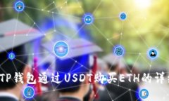  使用TP钱包通过USDT购买