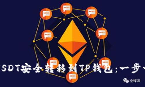 如何将USDT安全转移到TP钱包：一步一步指南