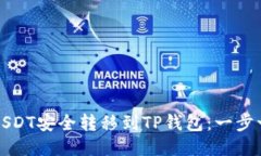 如何将USDT安全转移到TP钱包：一步一步指南