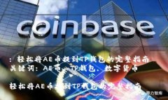 : 轻松将AE币提到TP钱包的完整指南  关键词: AE币
