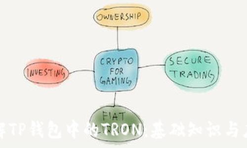   
深入了解TP钱包中的TRON：基础知识与应用前景