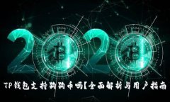 TP钱包支持狗狗币吗？全面解析与用户指南