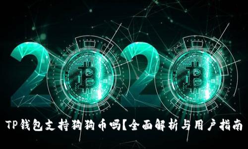 TP钱包支持狗狗币吗？全面解析与用户指南
